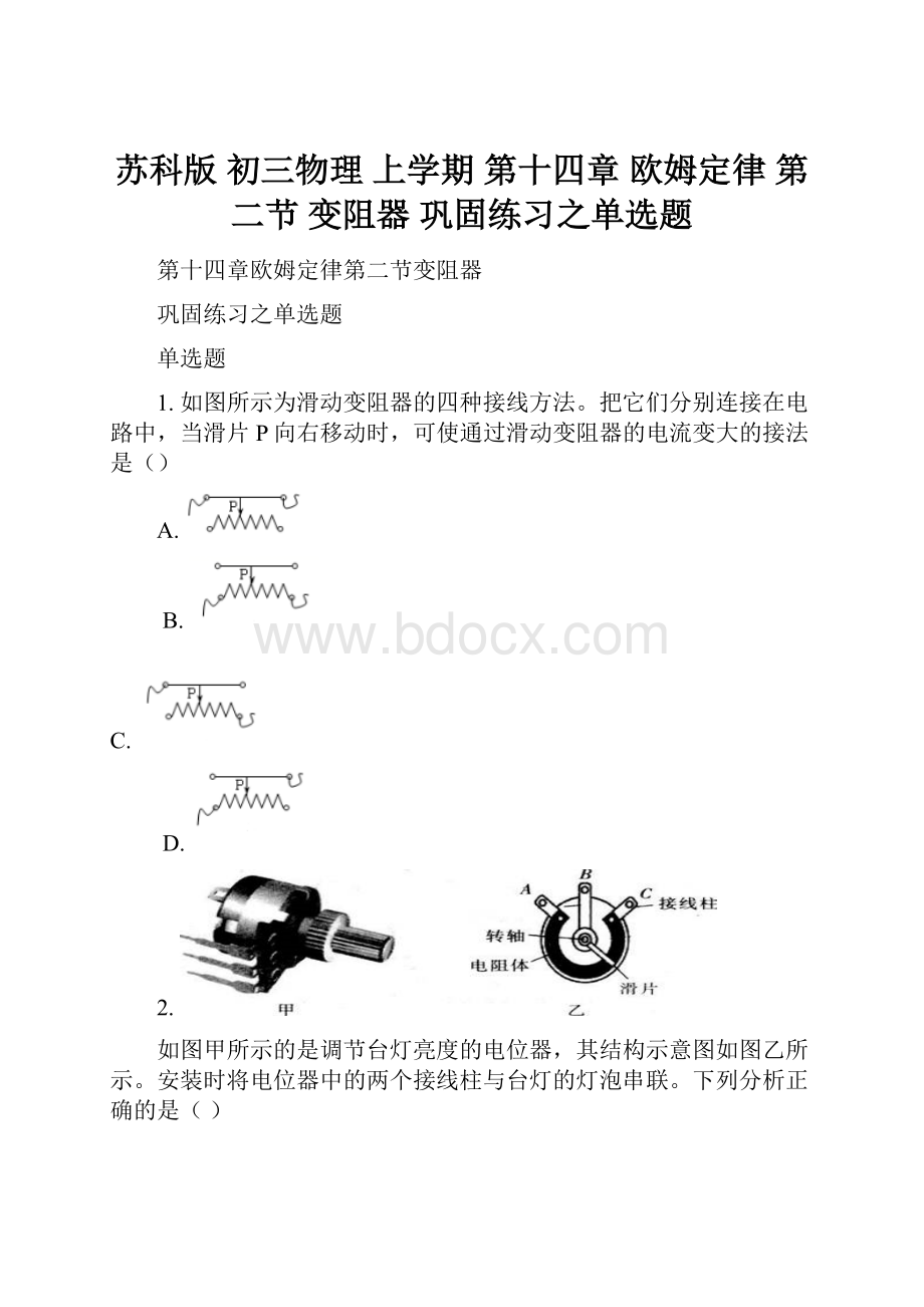 苏科版 初三物理 上学期 第十四章 欧姆定律 第二节 变阻器 巩固练习之单选题.docx