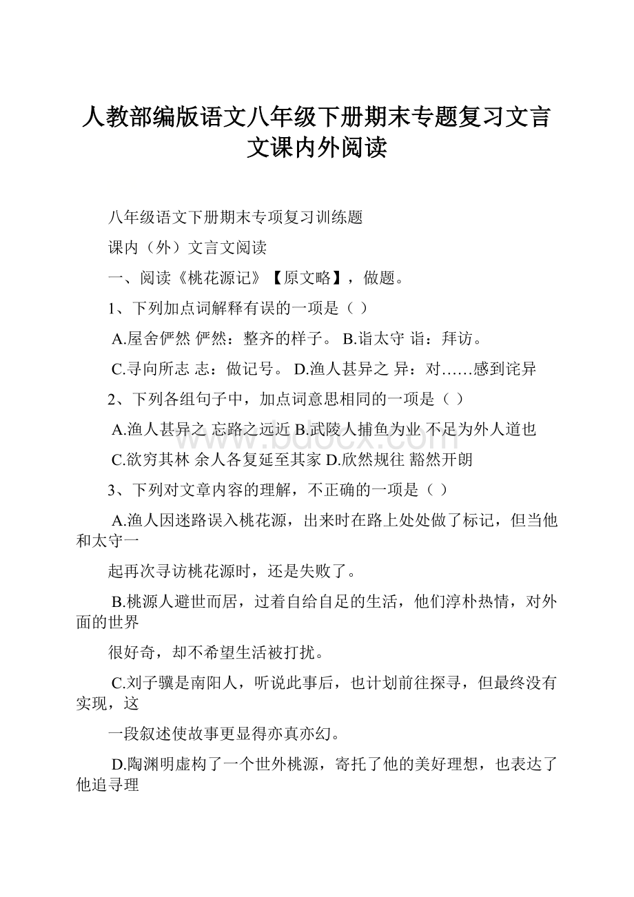 人教部编版语文八年级下册期末专题复习文言文课内外阅读.docx