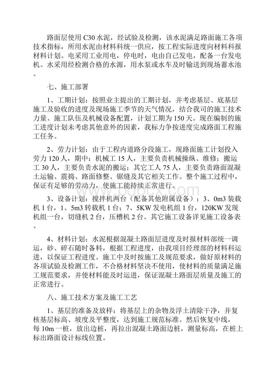 混凝土路面施工方案设计.docx_第3页