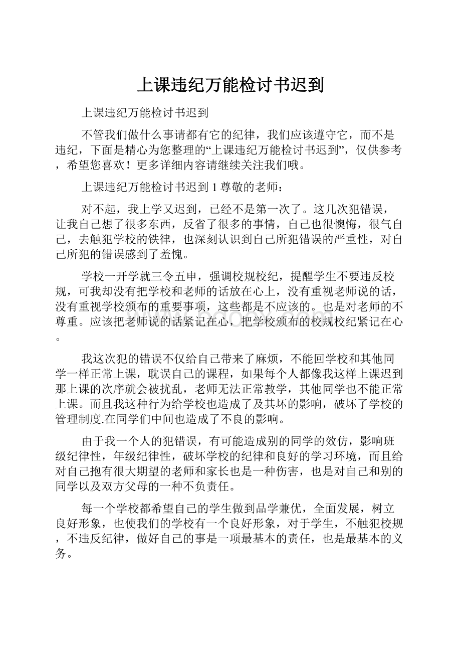 上课违纪万能检讨书迟到.docx_第1页