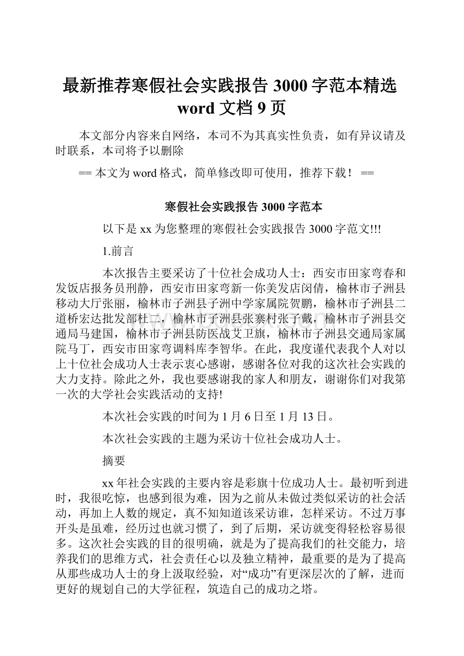 最新推荐寒假社会实践报告3000字范本精选word文档 9页.docx_第1页