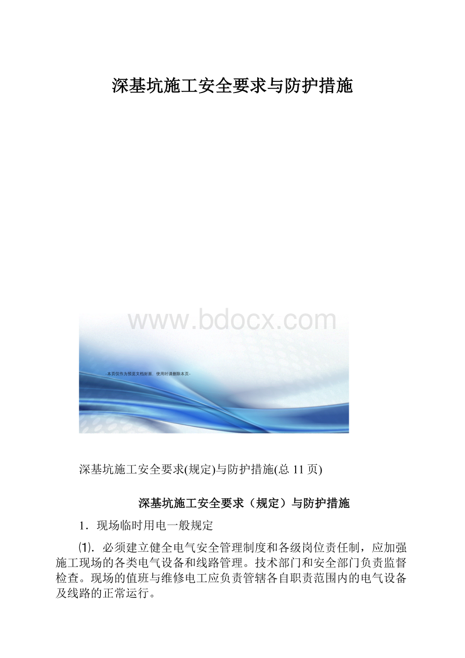 深基坑施工安全要求与防护措施.docx