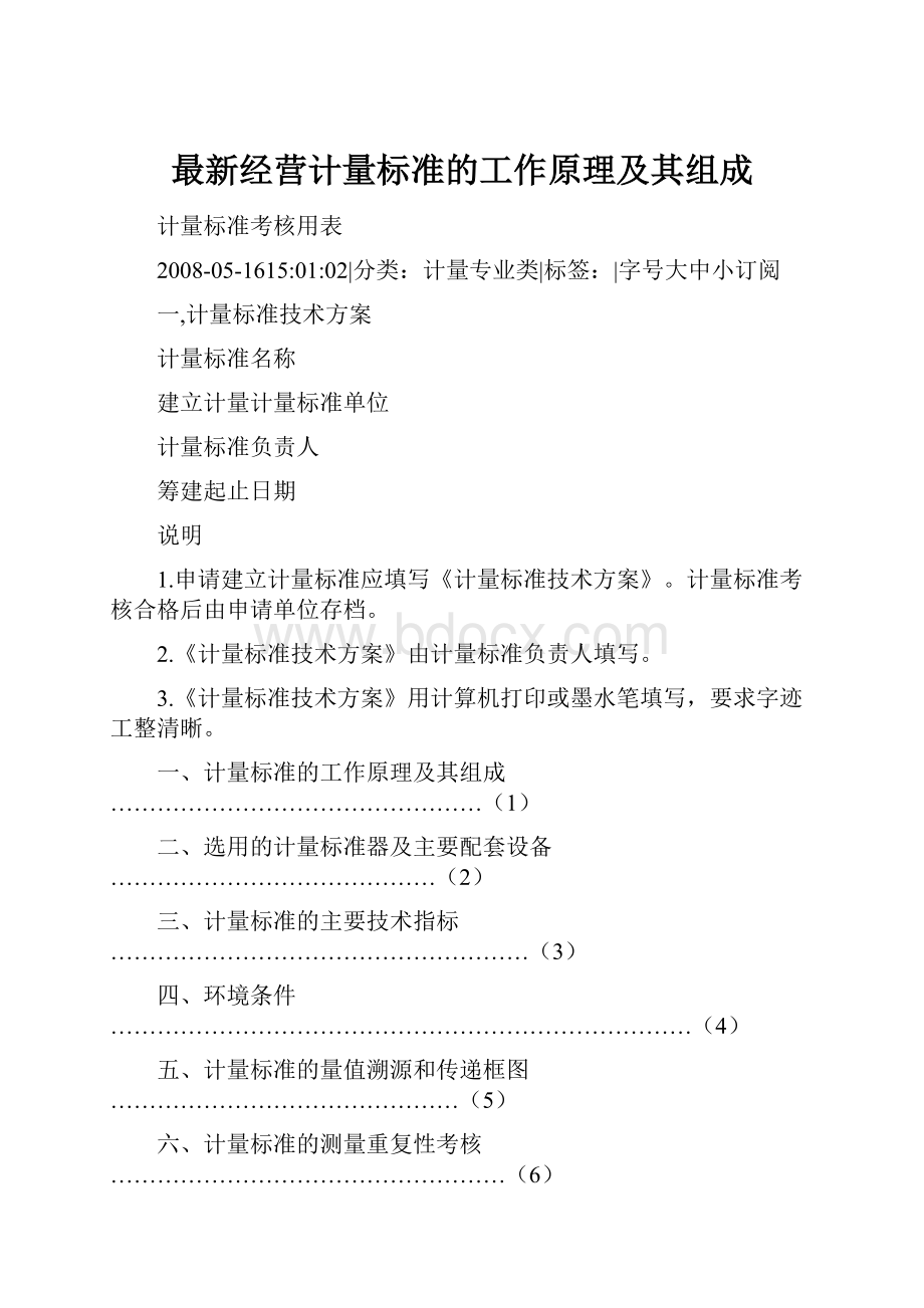 最新经营计量标准的工作原理及其组成.docx_第1页