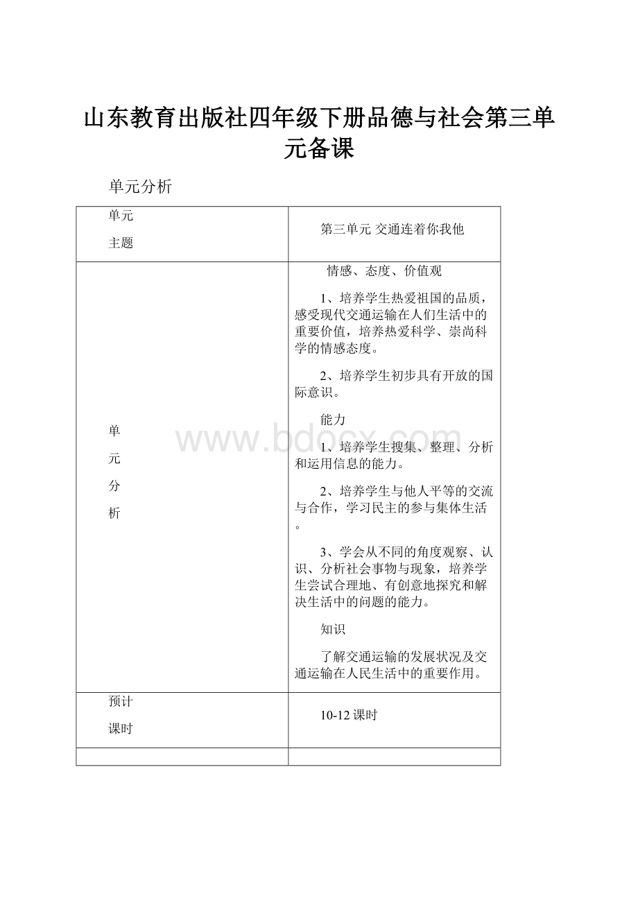 山东教育出版社四年级下册品德与社会第三单元备课.docx