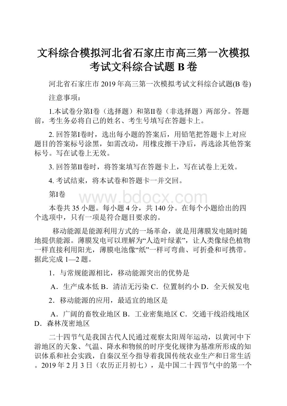 文科综合模拟河北省石家庄市高三第一次模拟考试文科综合试题B卷.docx