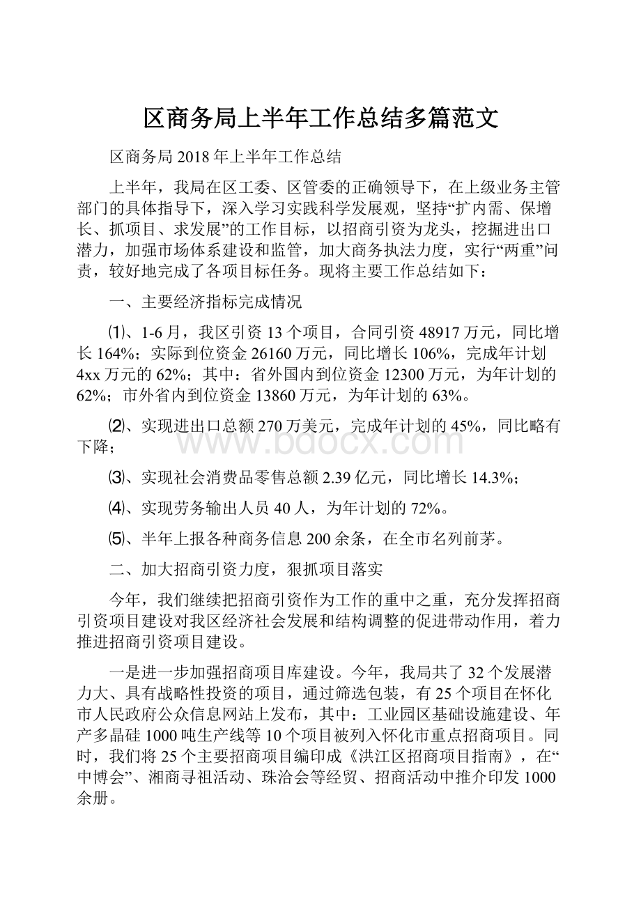 区商务局上半年工作总结多篇范文.docx