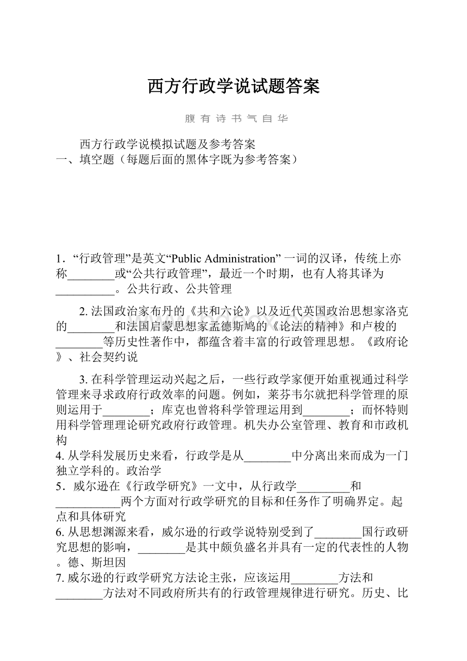 西方行政学说试题答案.docx_第1页