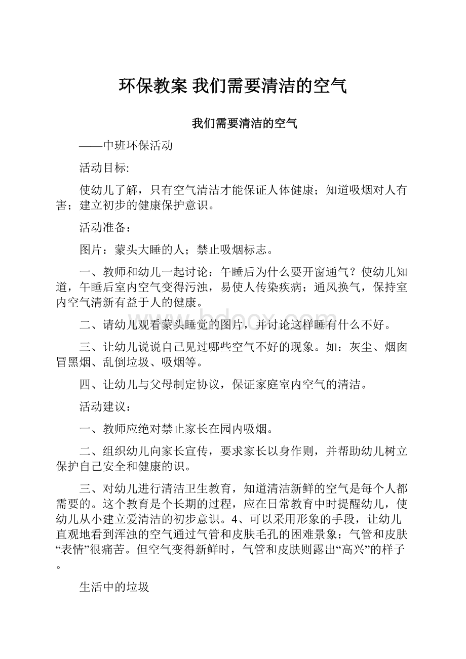 环保教案 我们需要清洁的空气.docx