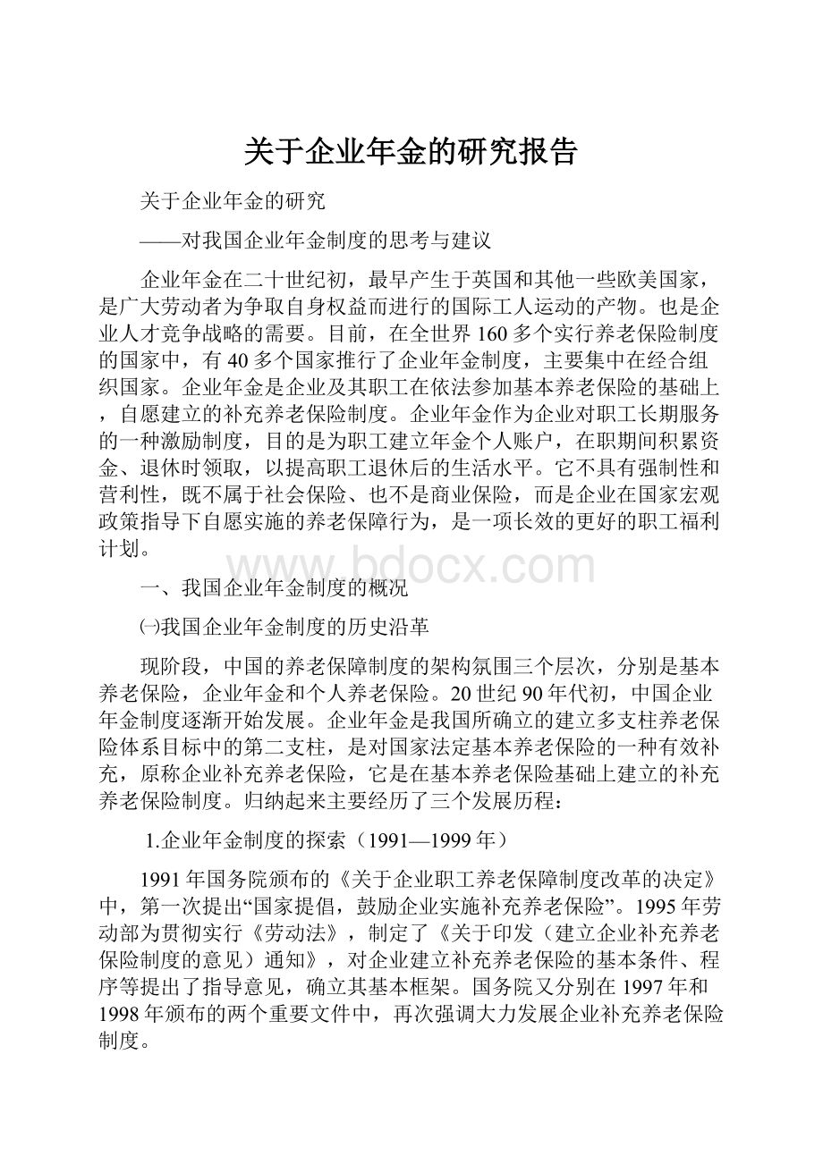 关于企业年金的研究报告.docx