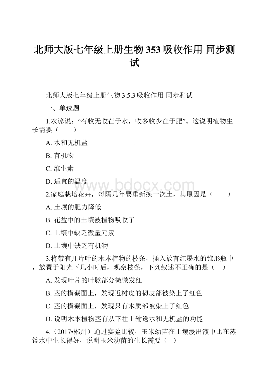 北师大版七年级上册生物 353吸收作用 同步测试.docx