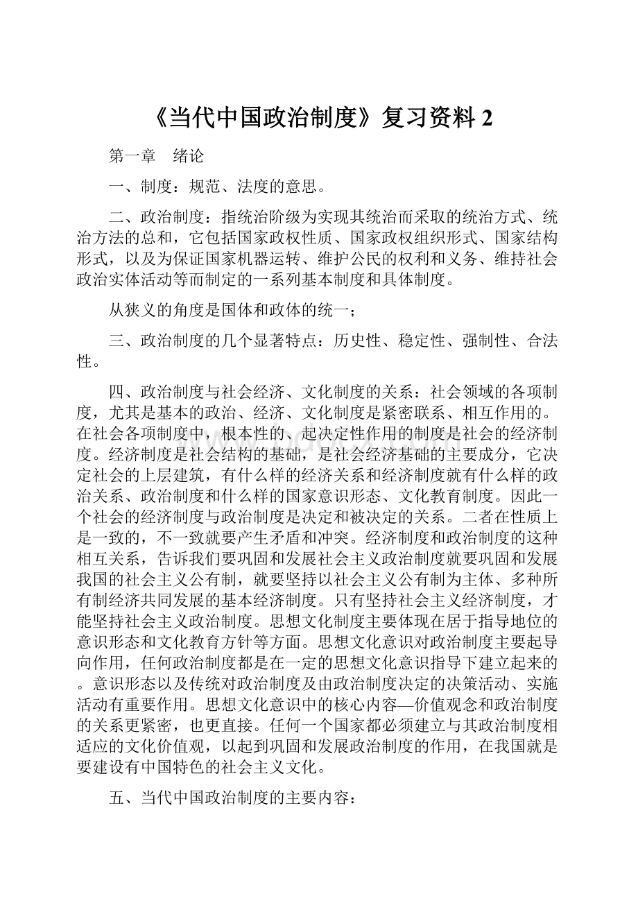 《当代中国政治制度》复习资料 2.docx_第1页