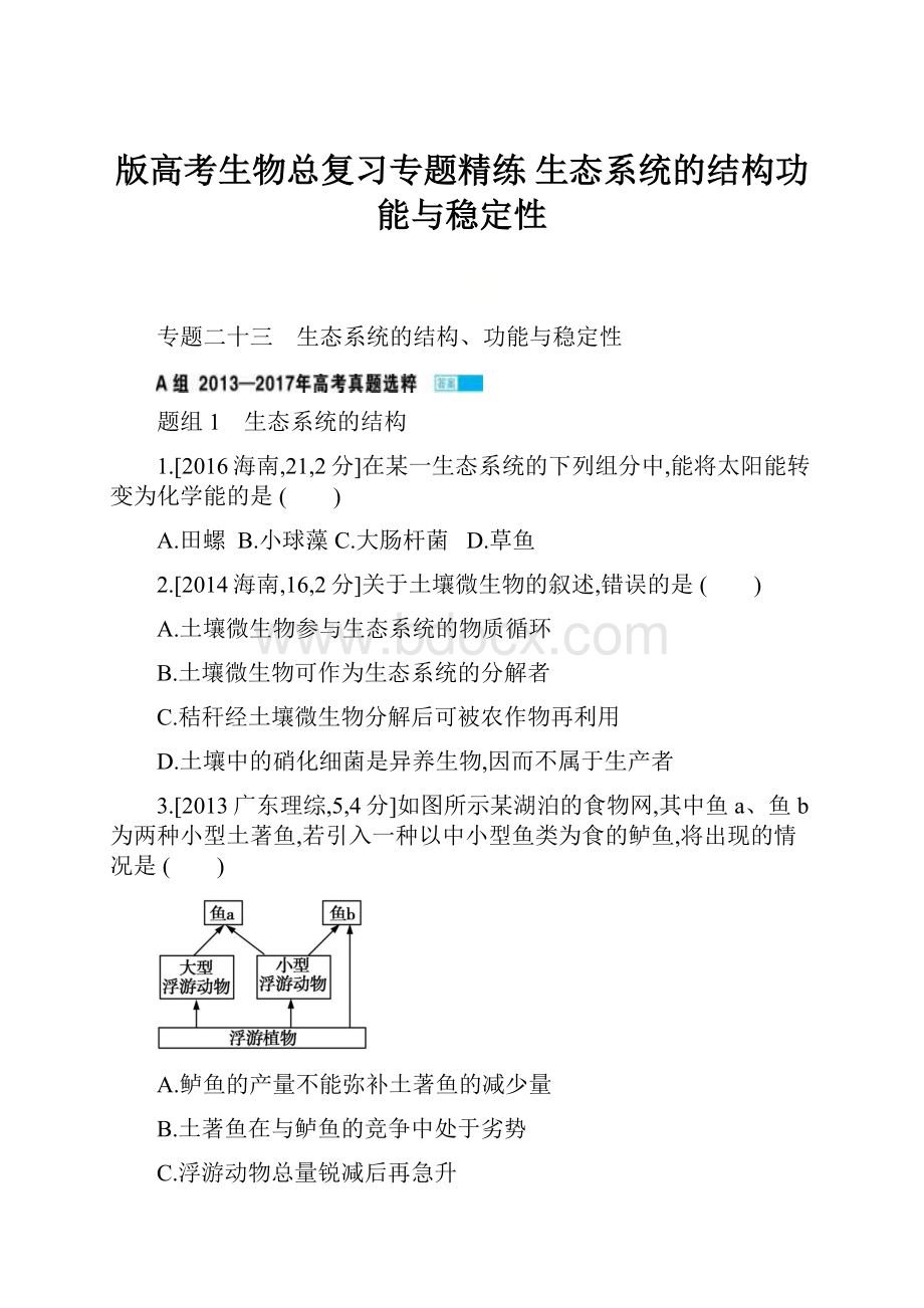 版高考生物总复习专题精练 生态系统的结构功能与稳定性.docx