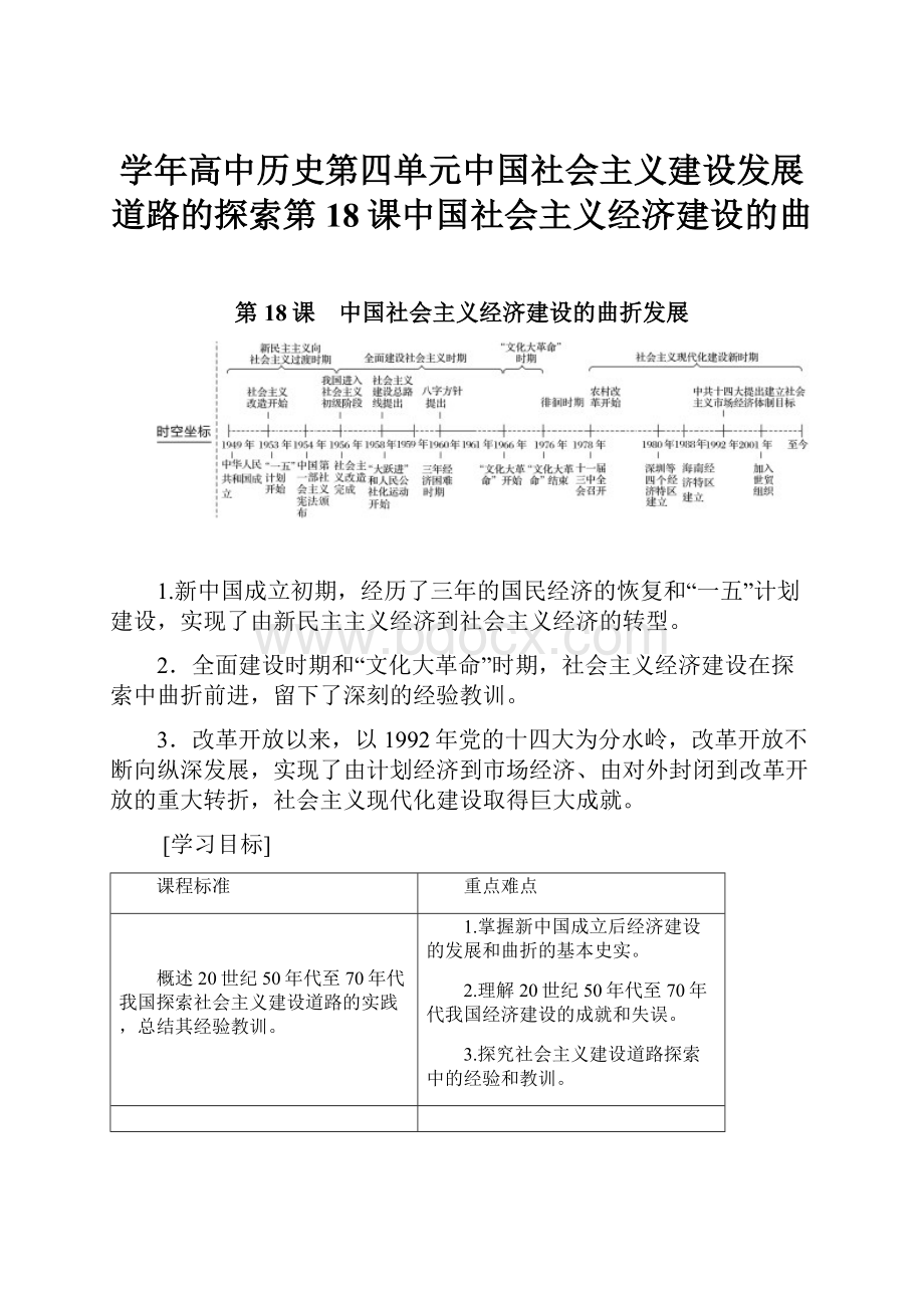 学年高中历史第四单元中国社会主义建设发展道路的探索第18课中国社会主义经济建设的曲.docx_第1页