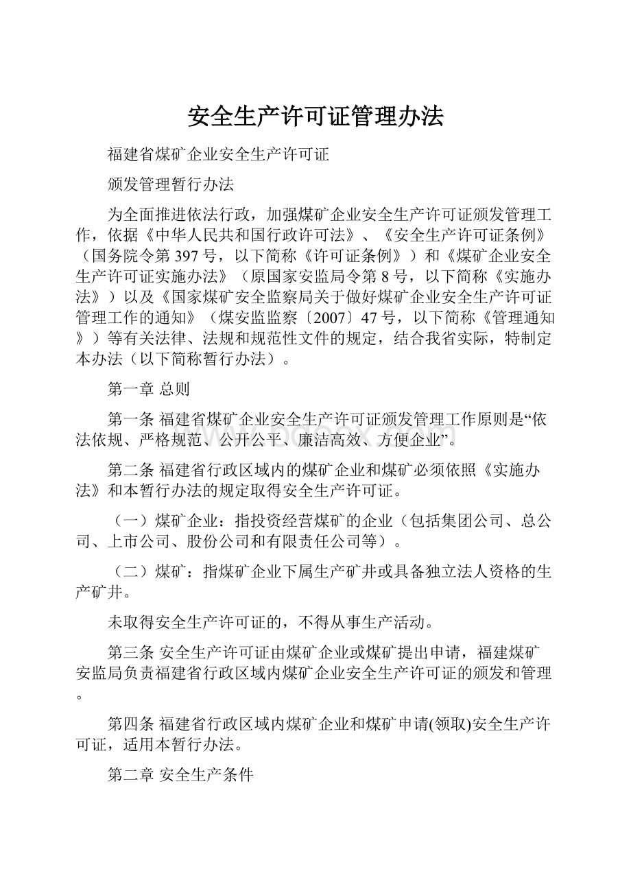 安全生产许可证管理办法.docx