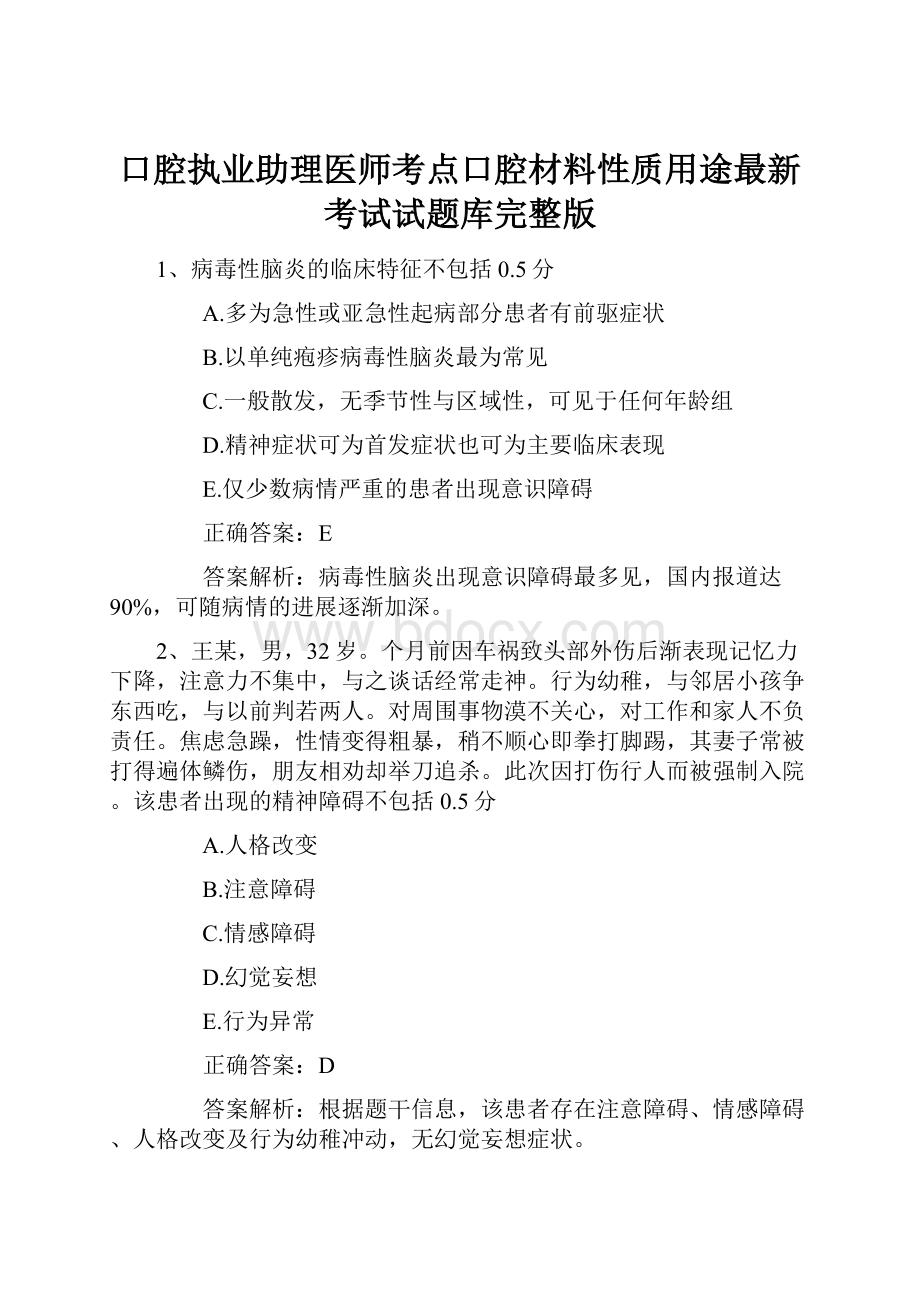 口腔执业助理医师考点口腔材料性质用途最新考试试题库完整版.docx_第1页