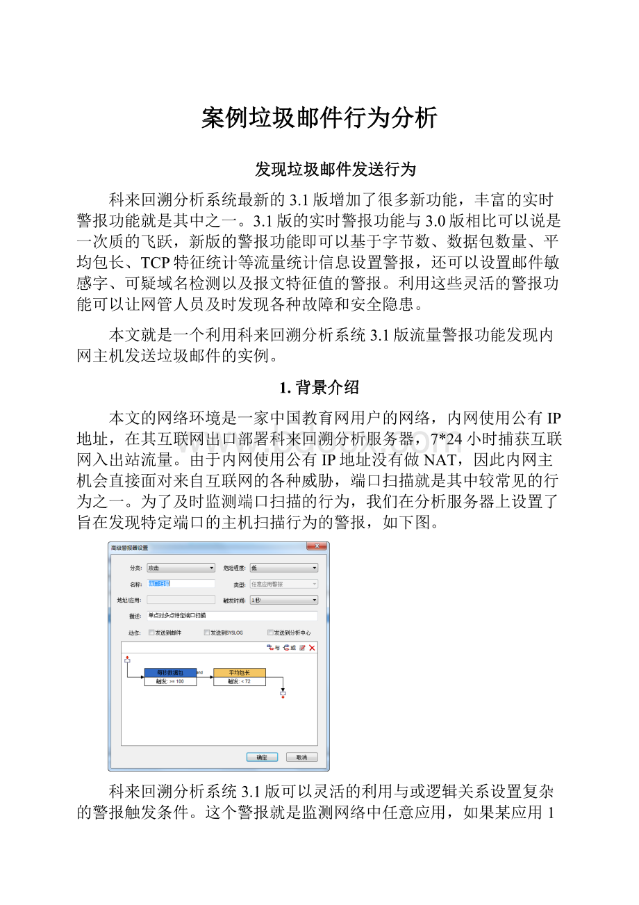 案例垃圾邮件行为分析.docx