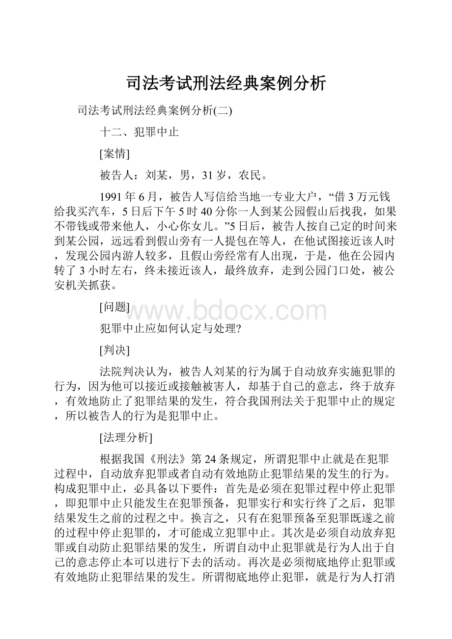 司法考试刑法经典案例分析.docx