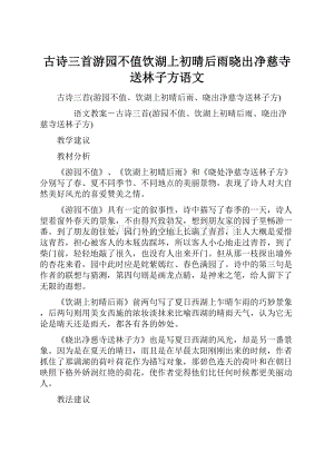 古诗三首游园不值饮湖上初晴后雨晓出净慈寺送林子方语文.docx