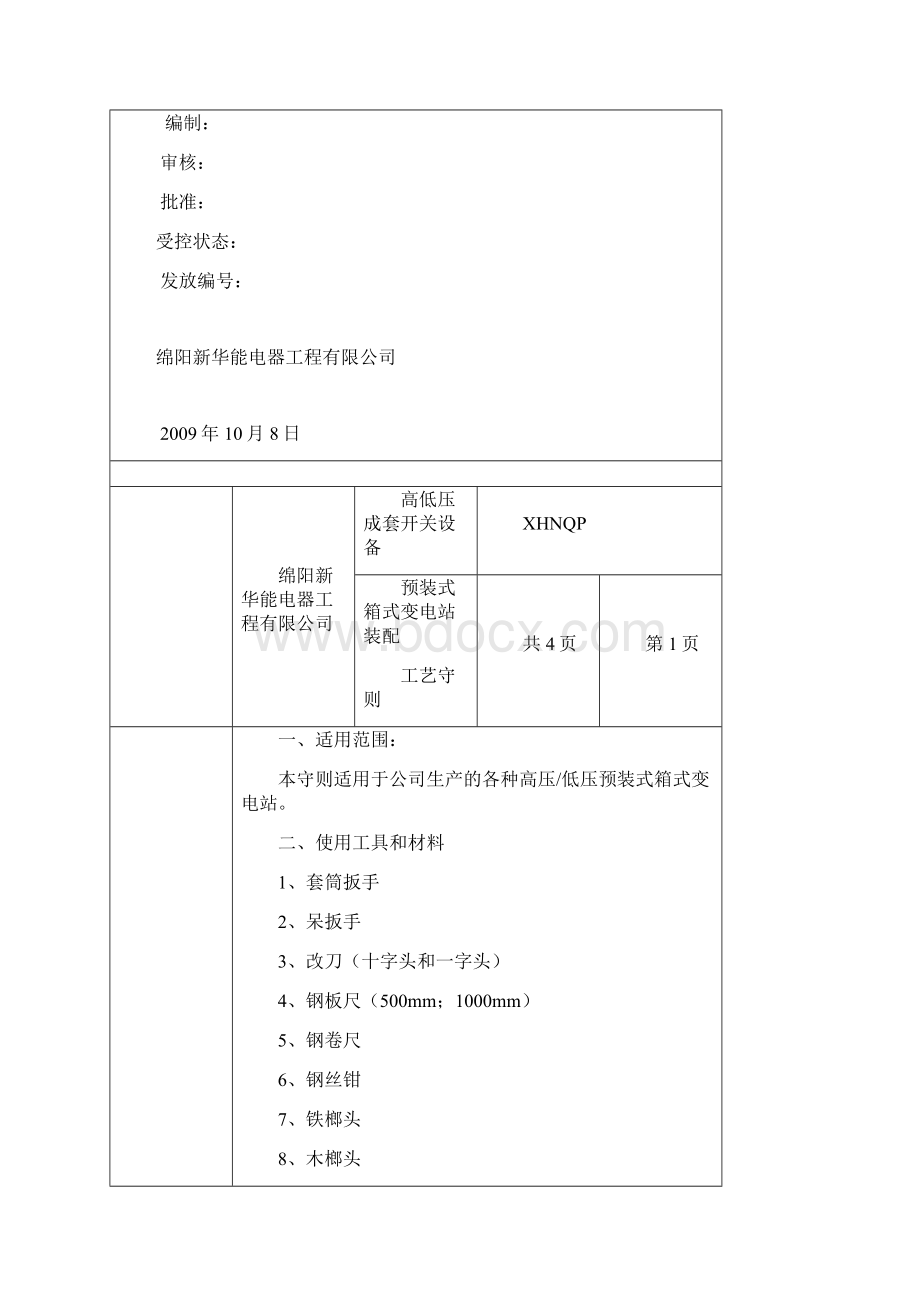 箱变装配工艺守则.docx_第2页