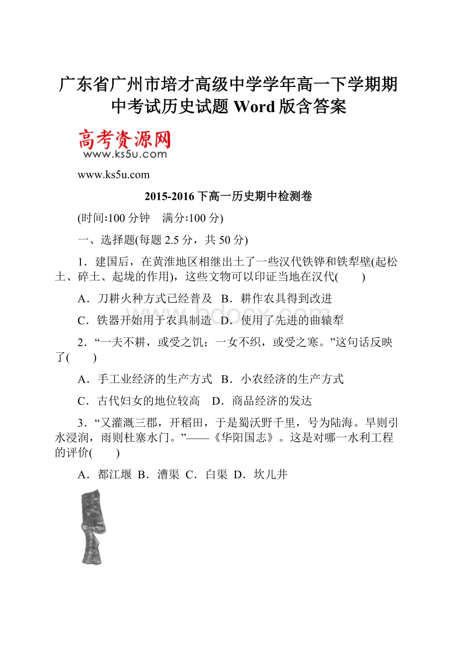 广东省广州市培才高级中学学年高一下学期期中考试历史试题Word版含答案.docx_第1页