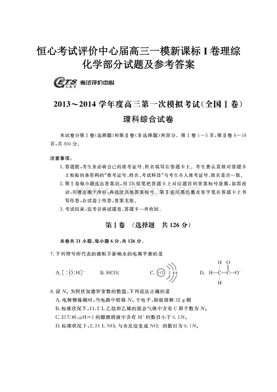 恒心考试评价中心届高三一模新课标I卷理综化学部分试题及参考答案.docx