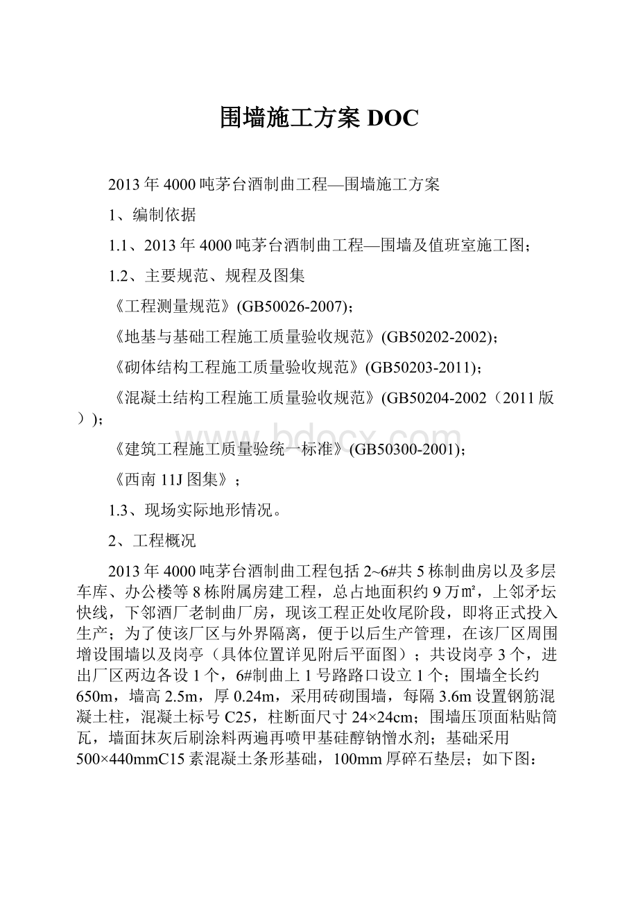 围墙施工方案DOC.docx_第1页