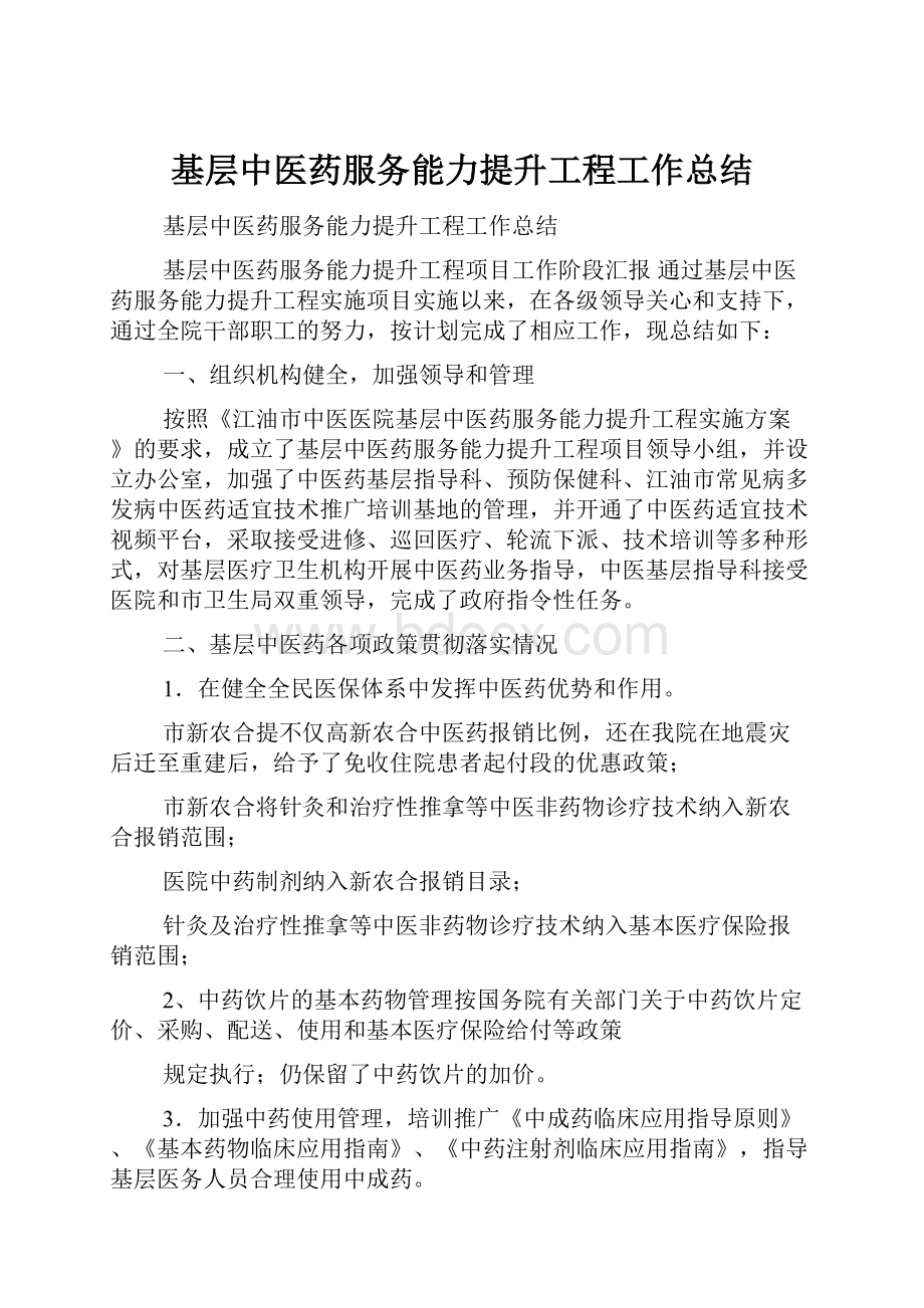 基层中医药服务能力提升工程工作总结.docx