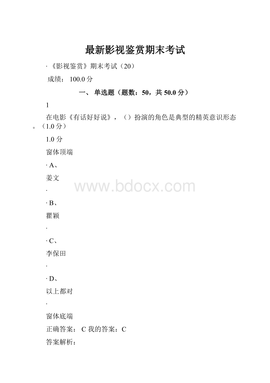 最新影视鉴赏期末考试.docx