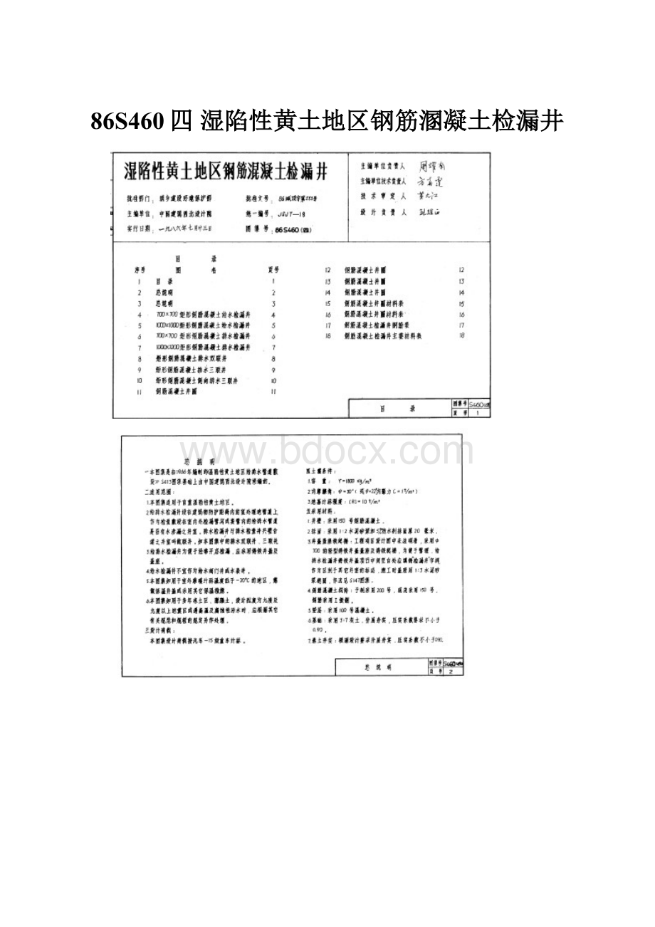 86S460四 湿陷性黄土地区钢筋溷凝土检漏井.docx