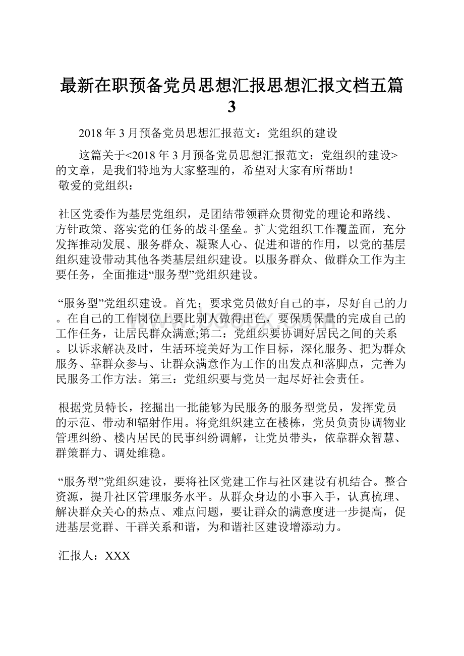 最新在职预备党员思想汇报思想汇报文档五篇 3.docx_第1页