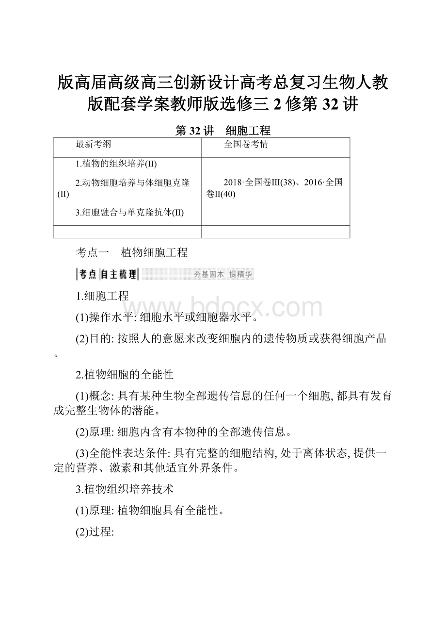 版高届高级高三创新设计高考总复习生物人教版配套学案教师版选修三2修第32讲.docx_第1页