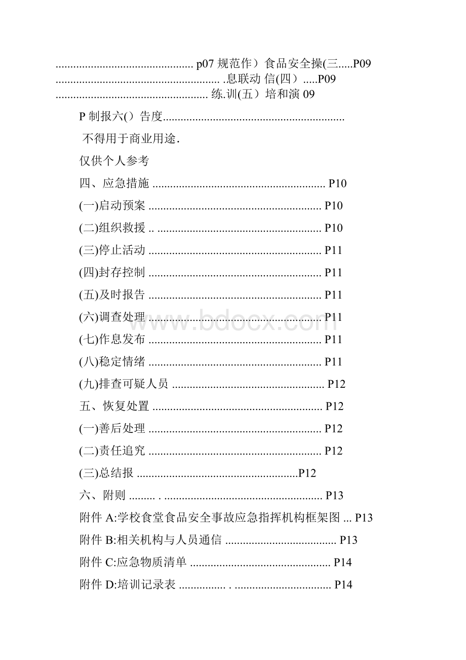 学校食堂食品安全事故应急预案.docx_第2页