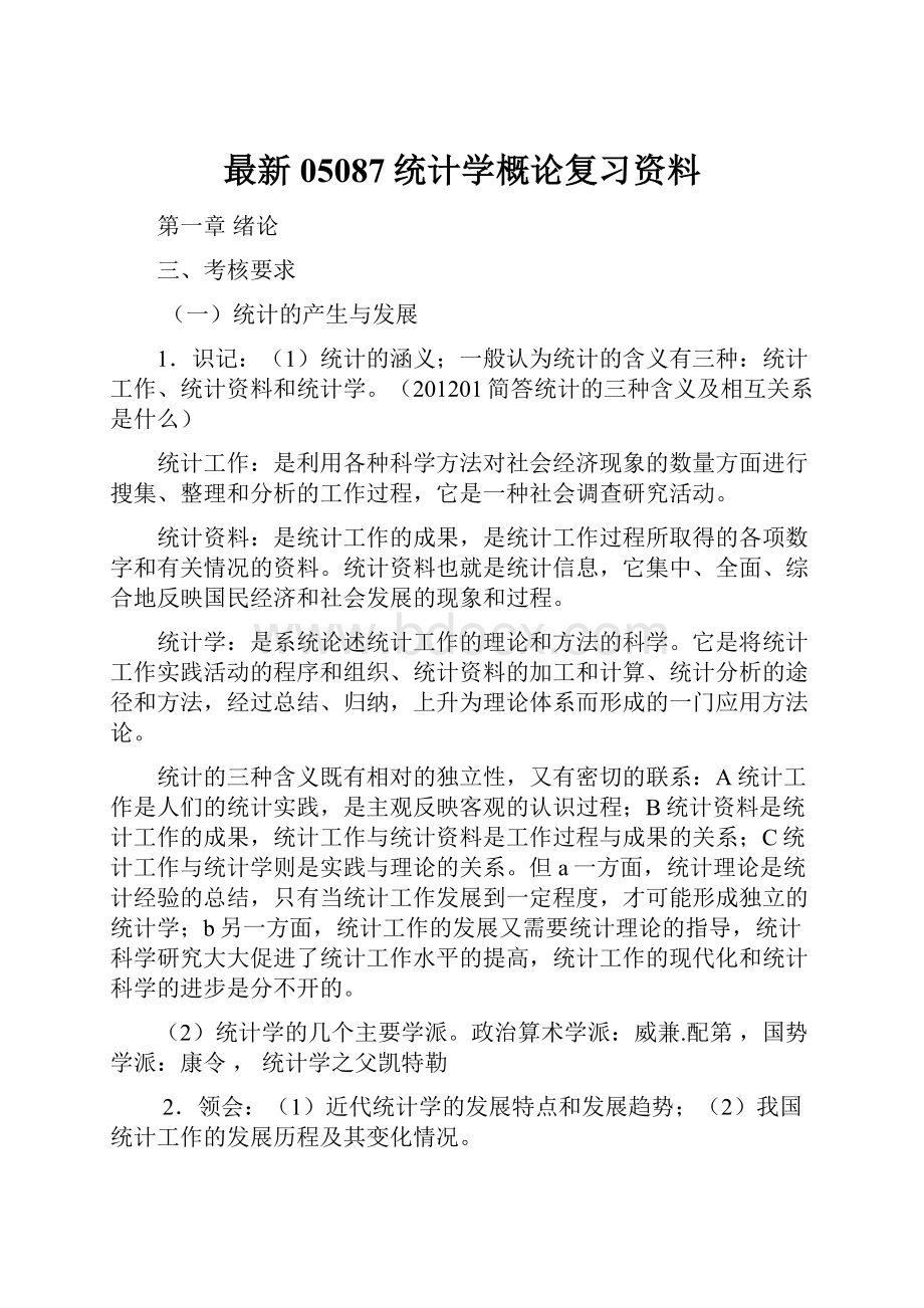 最新05087统计学概论复习资料.docx_第1页