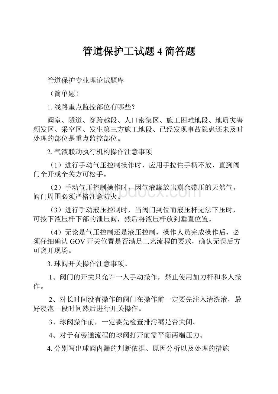 管道保护工试题4简答题.docx