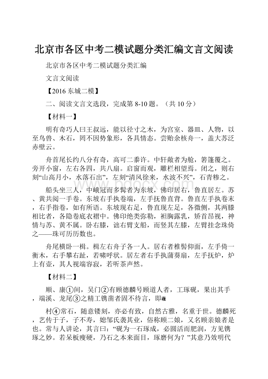 北京市各区中考二模试题分类汇编文言文阅读.docx