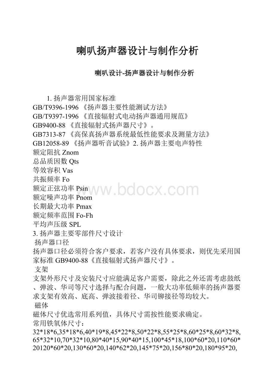 喇叭扬声器设计与制作分析.docx