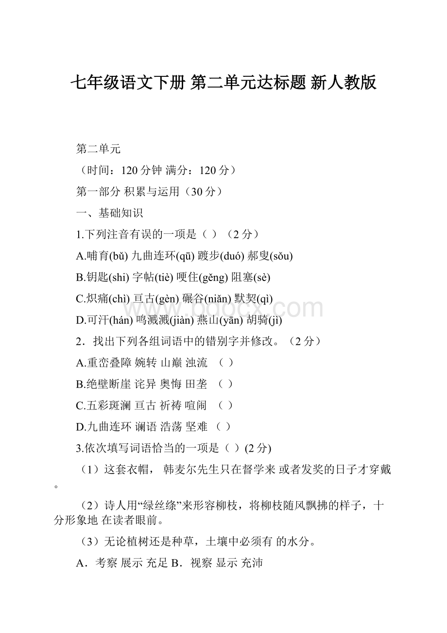 七年级语文下册 第二单元达标题 新人教版.docx