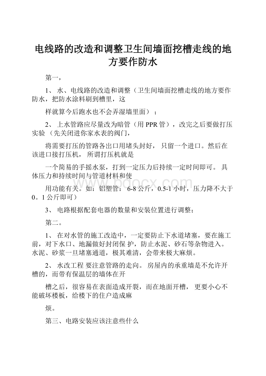 电线路的改造和调整卫生间墙面挖槽走线的地方要作防水.docx