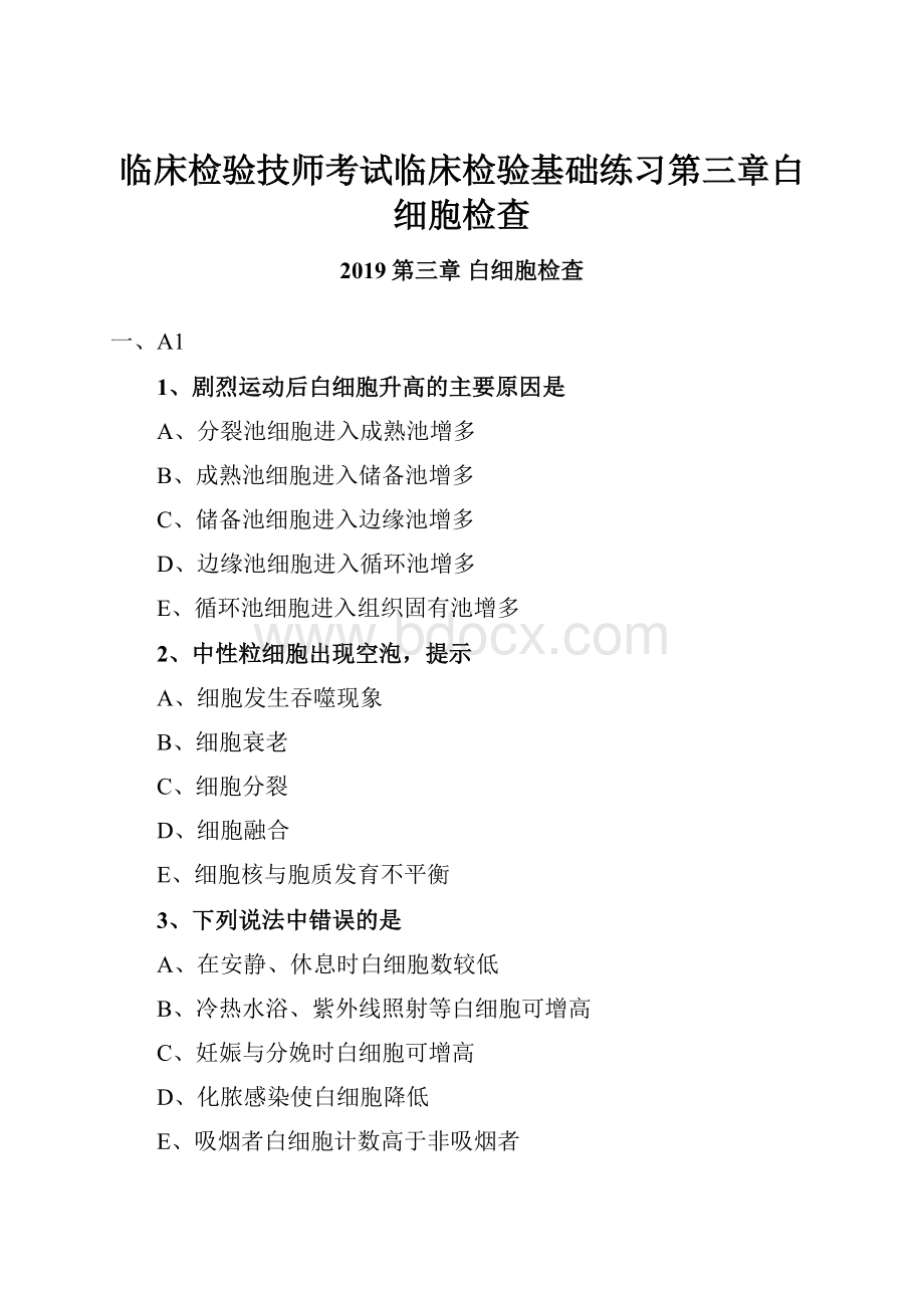 临床检验技师考试临床检验基础练习第三章白细胞检查.docx