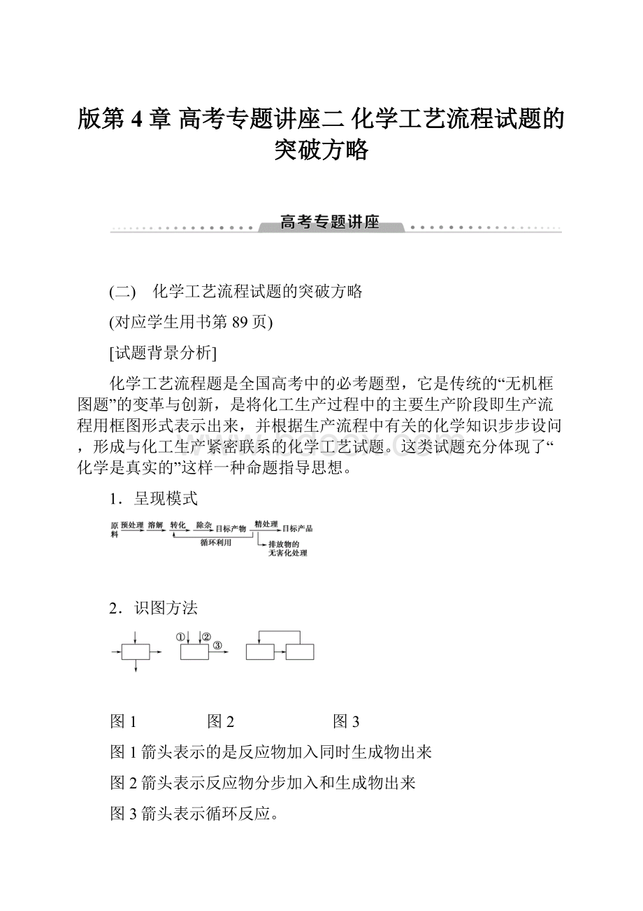 版第4章 高考专题讲座二 化学工艺流程试题的突破方略.docx_第1页