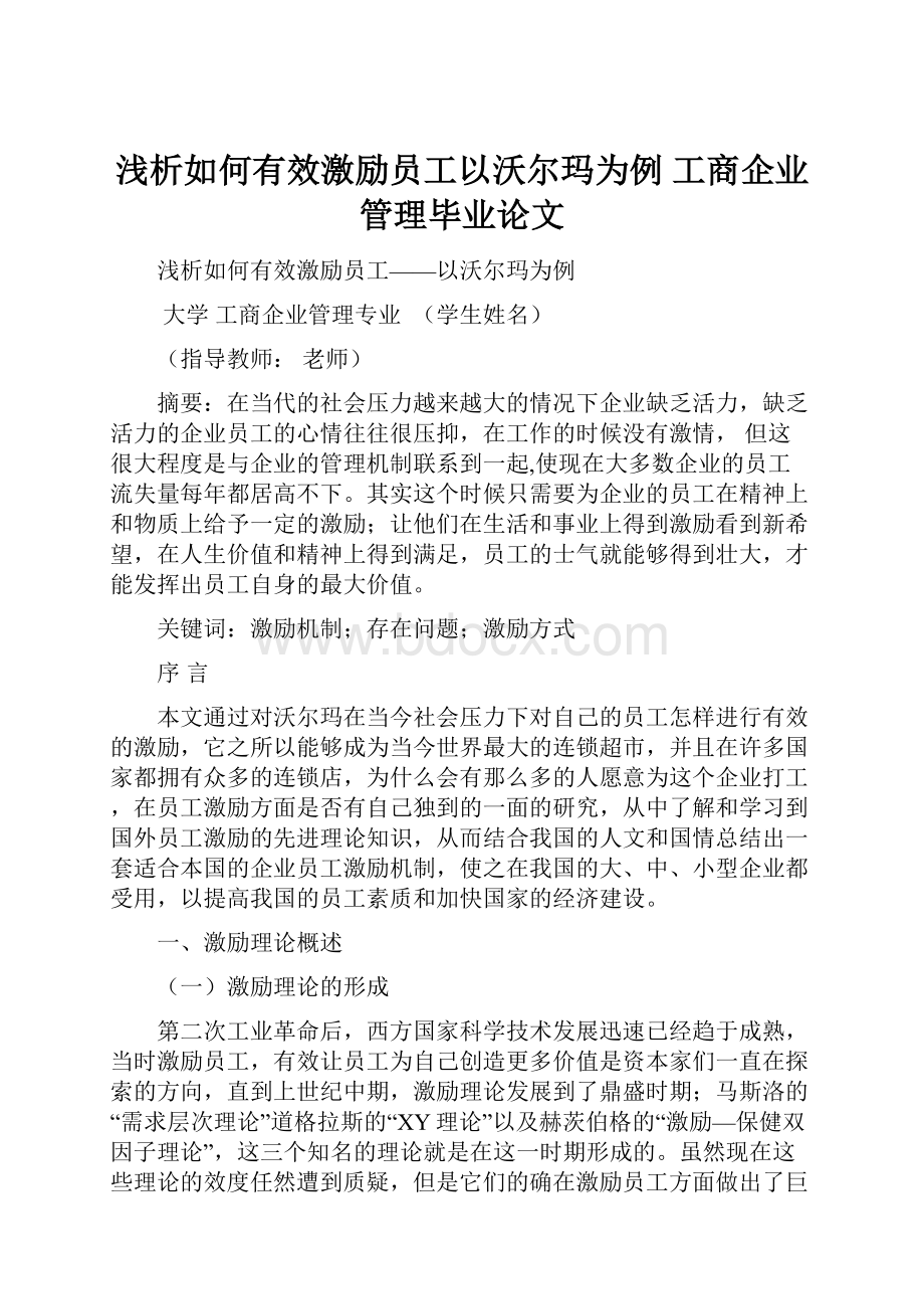 浅析如何有效激励员工以沃尔玛为例工商企业管理毕业论文.docx_第1页