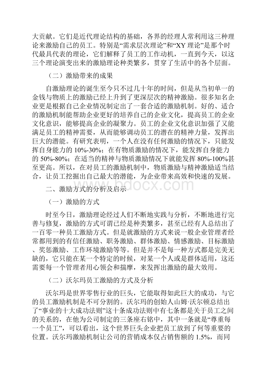 浅析如何有效激励员工以沃尔玛为例工商企业管理毕业论文.docx_第2页