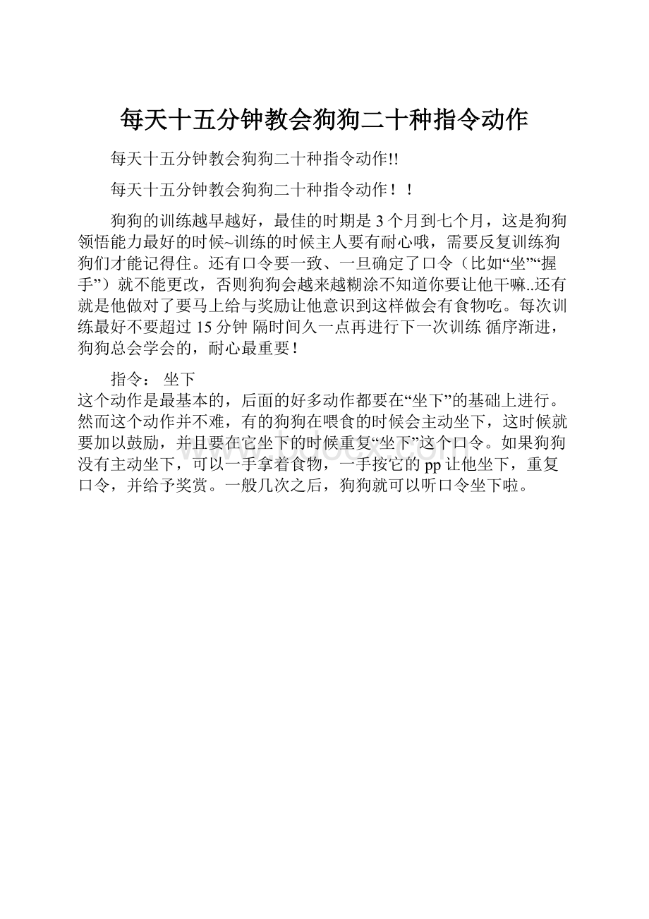 每天十五分钟教会狗狗二十种指令动作.docx_第1页