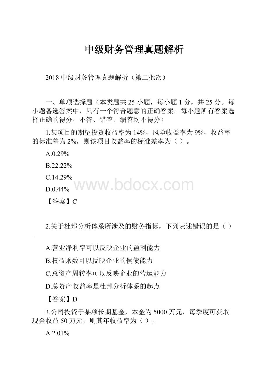 中级财务管理真题解析.docx_第1页