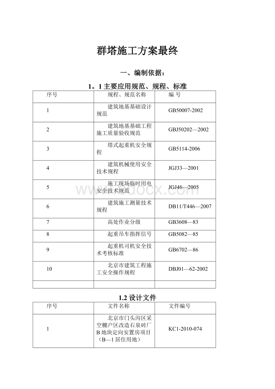 群塔施工方案最终.docx_第1页