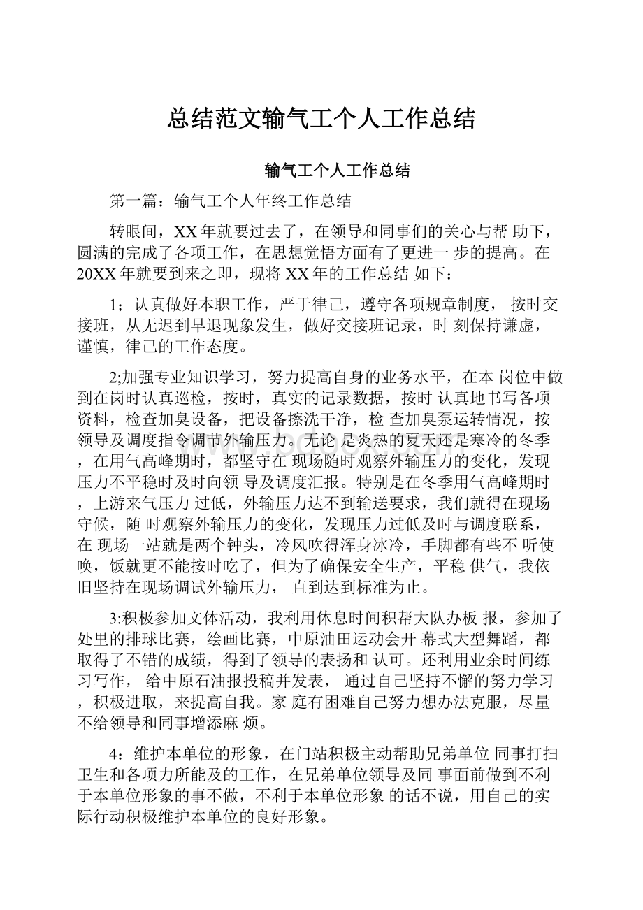 总结范文输气工个人工作总结.docx