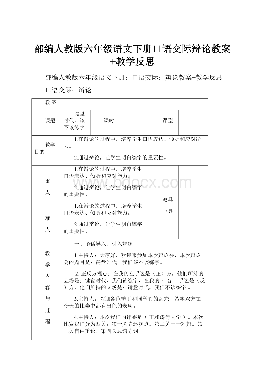 部编人教版六年级语文下册口语交际辩论教案+教学反思.docx