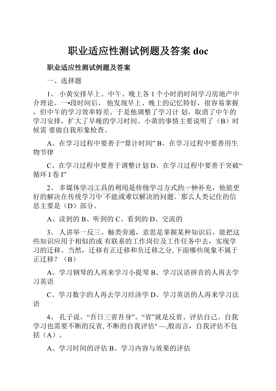 职业适应性测试例题及答案doc.docx