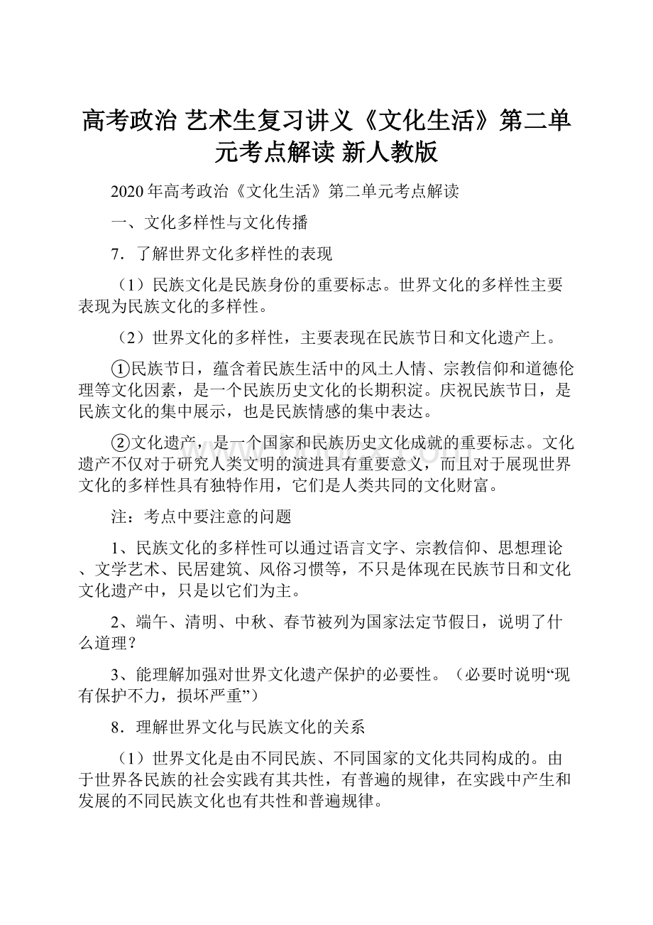 高考政治 艺术生复习讲义《文化生活》第二单元考点解读 新人教版.docx