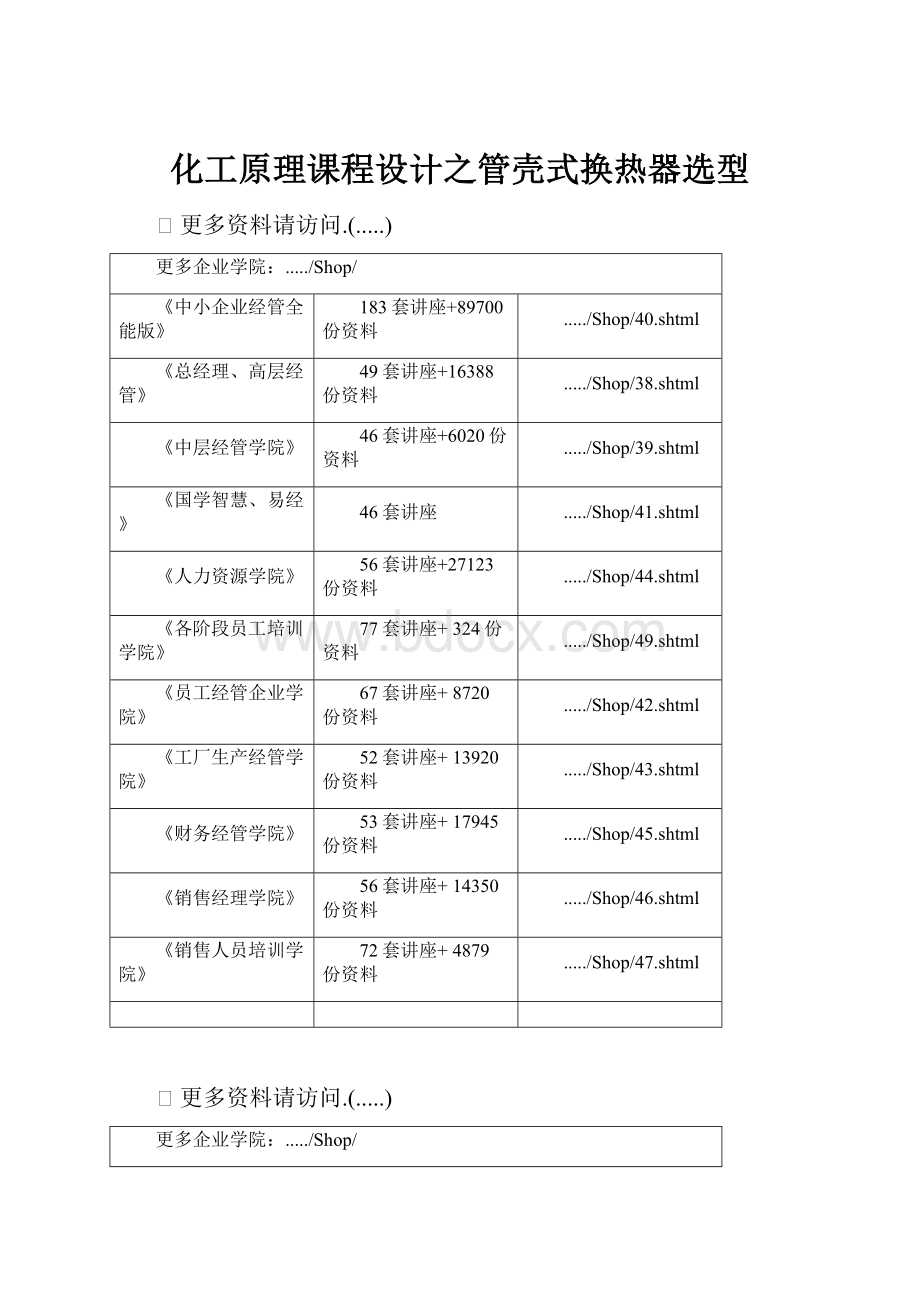 化工原理课程设计之管壳式换热器选型.docx